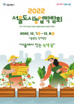 2022서울도시농업박람회 포스터