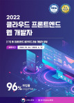 한국정보교육원 웹 프론트엔드 클라우드 콘솔 개발자 양성 1기 포스터