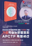2022년 한국물리학회 창립 70주년 가을학술논문발표회 APCTP 특별세션