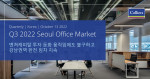 부동산 투자 전문 기업 컬리어스, 3분기 서울 오피스 마켓 보고서 발표