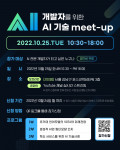 ‘개발자를 위한 AI 기술 Meet-up’ 세미나 공식 포스터