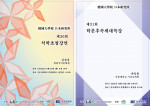 단국대학교 HK+사업단이 제30회 석학초청강연과 제31회 학문후속세대특강을 개최한다