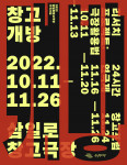 서울문화재단의 삼일로창고극장이 ‘창고개방’ 프로그램을 진행한다