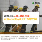 위안소프트가 서울소방재난본부 ‘서울시 자치구 CCTV 연계 사업’에 동영상 솔루션을 공급했다