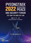 2022 평택 국제 평화 안보 포럼이 개최된다