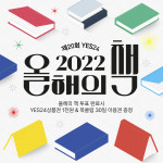 예스24가 ‘2022 올해의 책’ 투표 이벤트를 오픈한다