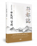 ‘장한결의 부도지 강의’, 장한결 지음, 좋은땅출판사, 388p, 1만7000원