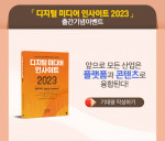 이은북이 ‘디지털 미디어 인사이트 2023’ 출간 기념으로 기대평 이벤트를 진행한다
