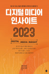 이은북이 전자책으로 발행하는 ‘디지털 미디어 인사이트 2023’