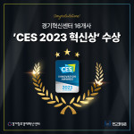 경기창조경제혁신센터의 보육 기업들이 CES 2023 혁신상에서 수상했다