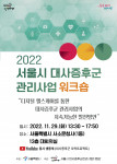 2022 서울시 대사증후군 관리사업 워크숍 웹 포스터