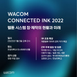 와콤이 ‘커넥티드 잉크 2022’를 개최한다