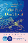 2022 출판인 선정 올해의 책 ‘물고기는 존재하지 않는다’