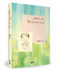 ‘바람 한 줌에 참나 따라나선 날’, 변종만 지음, 좋은땅출판사, 172p, 1만2000원