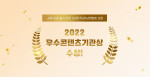 한국보건복지인재원이 한국U러닝연합회가 주최한 ‘2022년 우수콘텐츠 기관상’을 수상했다