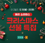 현대홈쇼핑 크리스마스 특집방송 포스터