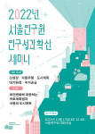 서울연구원이 ‘여건변화에 대응하는 국토계획법 및 서울의 도시계획’을 주제로 세미나를 개최한다