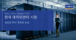 컬리어스는 한국 데이터센터 시장 보고서를 발표하고 악화된 투자시장 여건에도 불구하고 데이터