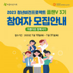 2023 청년비전프로젝트 플랜V 3기 모집 포스터
