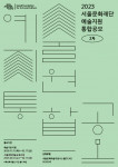 2023 서울문화재단 예술지원 통합공모 2차 포스터