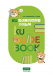 건국대학교가 발간한 2024학년도 ‘KU학생부위주전형 가이드북’ 표지