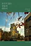 박병호 시인의 베스트셀러 시집 ‘보이지 않는 것들에 대하여’ 표지