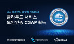 타이거컴퍼니 공공 클라우드 NiCloud, CSAP 인증 획득