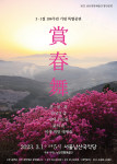 남산전통예술단 창단 공연 ‘상춘무’ 포스터