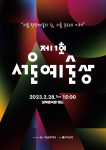 제1회 서울예술상 포스터