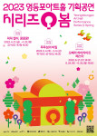 영등포아트홀 2023 기획공연 포스터