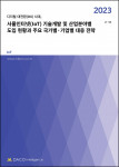 ‘사물인터넷(IoT) 기술개발 및 산업분야별 도입 현황과 주요 국가별·기업별 대응 전략’ 보고서