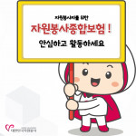 대한민국 자원봉사 대표 캐릭터 ‘자봉이’가 자원봉사종합보험을 안내하는 모습