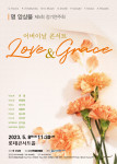 명 앙상블 제5회 정기연주회 ‘어버이날 콘서트 Love & Grace’ 포스터