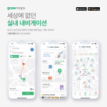 그로우맵스(Grow Maps)는 실내 내비게이션·길찾기부터 커뮤니티, 혜택 정보까지 다양한 기능을 하나의 앱에서 사용할 수 있다