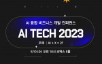 ‘AI 융합 비즈니스 개발 컨퍼런스 2023(AI Tech 2023)’가 5월 10일 코엑스에서 개최된다