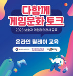 게임문화재단 2023 4월 보호자 게임리터러시 교육 포스터