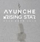 아윤채 ‘라이징 스타’ 포스터