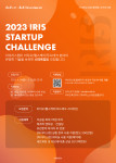 ‘2023 IRIS Startup Challenge’ 1기 모집 공고 포스터