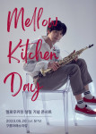 색소포니스트 멜로우키친 생일 기념 단독 콘서트 ‘Mellow Kitchen Day’ 개최