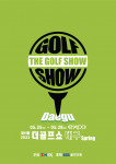 이엑스스포테인먼트가 5월 25일부터 28일까지 대구 엑스코(EXCO)에서 골프 박람회 ‘제11회 더골프쇼 in 대구 Spring’을 개최한다