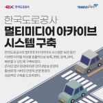 티젠소프트, 한국도로공사에 멀티미디어 아카이브 시스템 구축