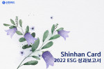 신한카드 2022 ESG 성과보고서 표지