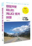 ‘캠핑카로 떠나는 캐나다 로키 여행’, 최병일 지음, 236쪽, 1만 4900원