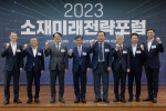 2023 소재미래전략포럼 단체 사진