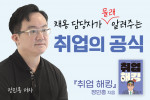‘취업 해킹’을 쓴 정민홍 저자 인터뷰 영상 갈무리