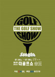 이엑스스포테인먼트가 송도컨벤시아에서 골프 박람회 ‘제2회 더골프쇼 송도’를 개최한다