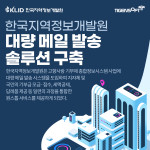 티젠소프트, 한국지역정보개발원에 대량 메일 발송 솔루션 구축