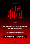 11월 출간 예정인 ‘화’의 단편 ‘미미모구리’ 특별 선공개 이미지