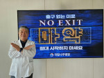 윤보현 국립나주병원장 ‘마약 예방 NO EXIT 캠페인’ 참여 사진