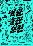 2023 대한민국 전통연희축제 포스터